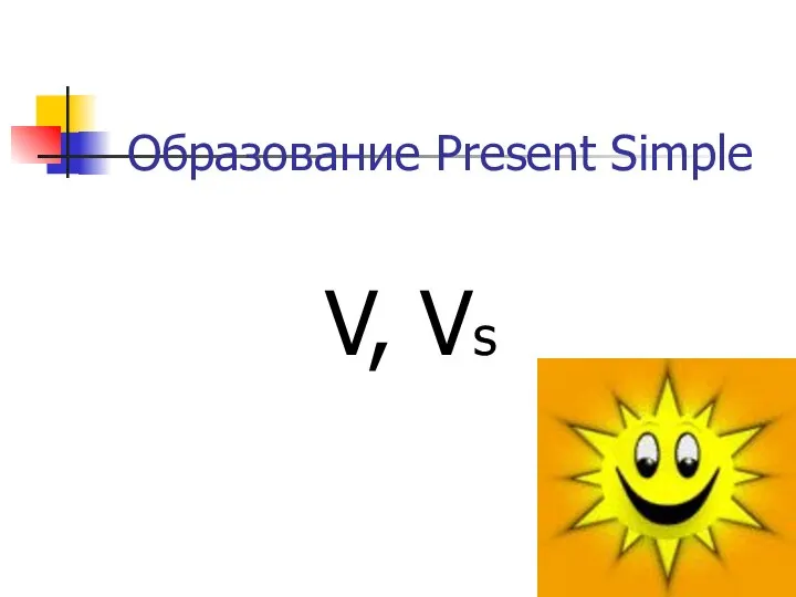 Образование Present Simple V, Vs