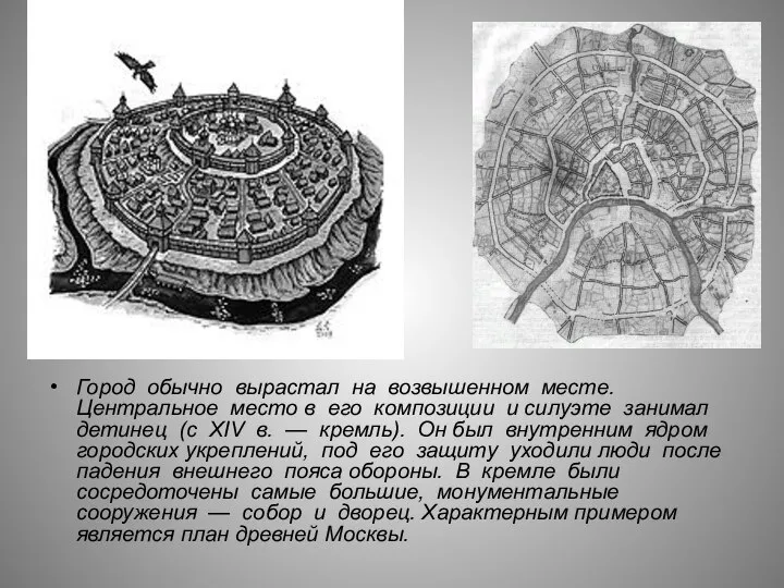 Город обычно вырастал на возвышенном месте. Центральное место в его композиции