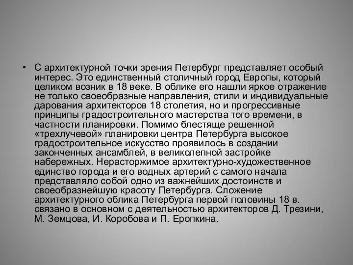 С архитектурной точки зрения Петербург представляет особый интерес. Это единственный столичный