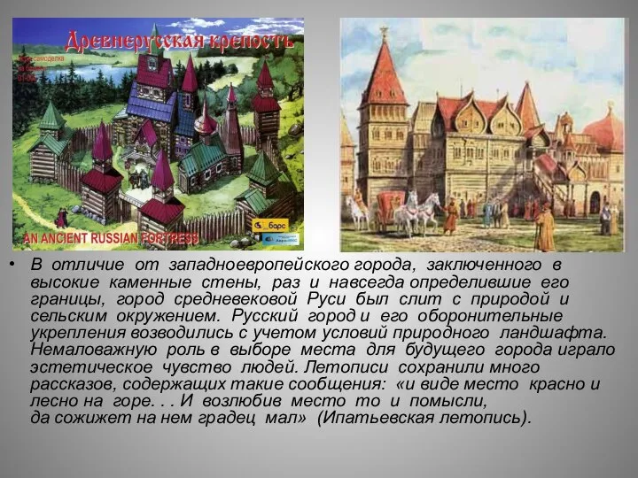 В отличие от западноевропейского города, заключенного в высокие каменные стены, раз