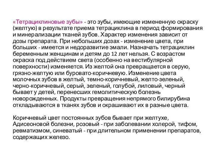 «Тетрациклиновые зубы» - это зубы, имеющие измененную окраску (желтую) в результате