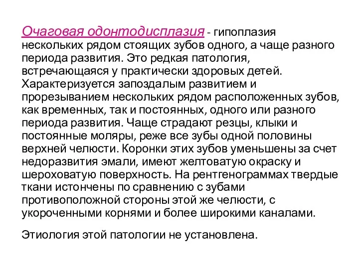 Очаговая одонтодисплазия - гипоплазия нескольких рядом стоящих зубов одного, а чаще