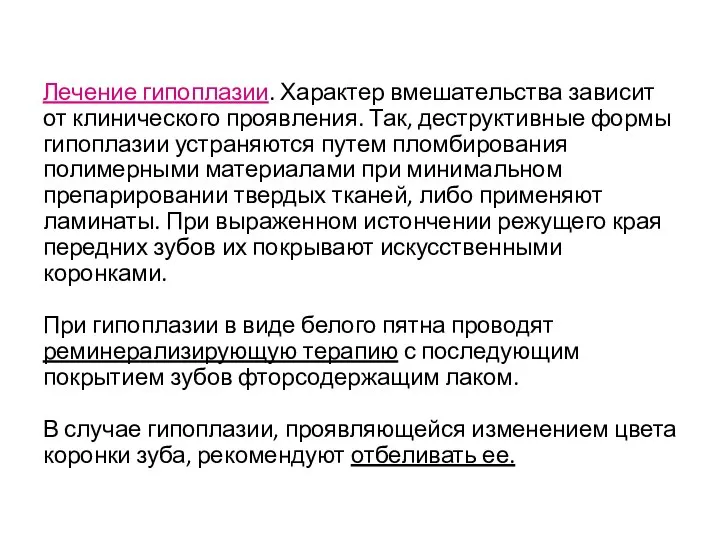 Лечение гипоплазии. Характер вмешательства зависит от клинического проявления. Так, деструктивные формы