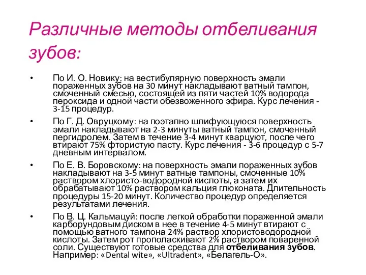 Различные методы отбеливания зубов: По И. О. Новику: на вестибулярную поверхность