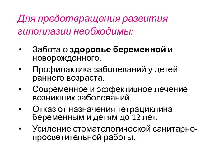 Для предотвращения развития гипоплазии необходимы: Забота о здоровье беременной и новорожденного.