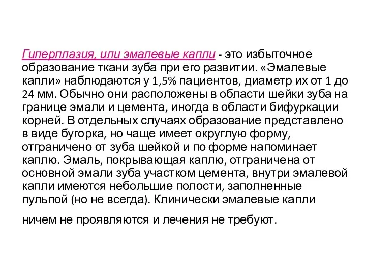 Гиперплазия, или эмалевые капли - это избыточное образование ткани зуба при