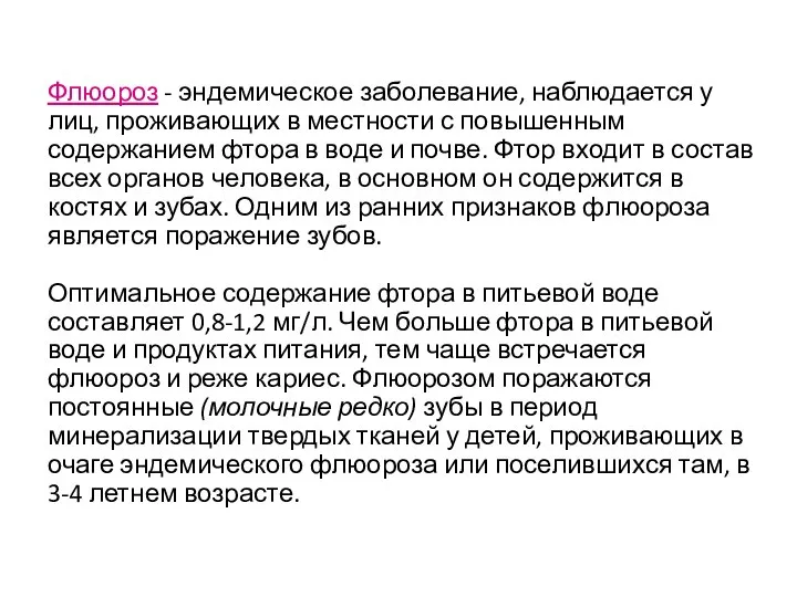 Флюороз - эндемическое заболевание, наблюдается у лиц, проживающих в местности с