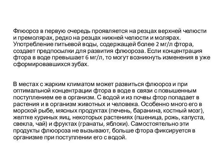 Флюороз в первую очередь проявляется на резцах верхней челюсти и премолярах,