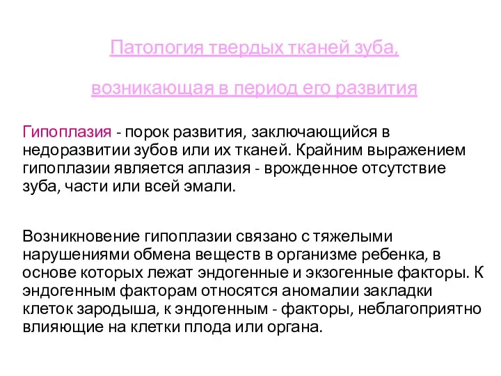 Патология твердых тканей зуба, возникающая в период его развития Гипоплазия -