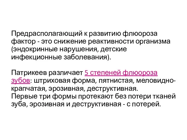 Предрасполагающий к развитию флюороза фактор - это снижение реактивности организма (эндокринные