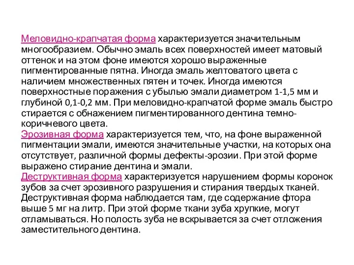 Меловидно-крапчатая форма характеризуется значительным многообразием. Обычно эмаль всех поверхностей имеет матовый