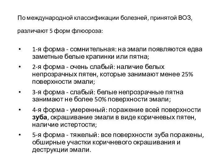 По международной классификации болезней, принятой ВОЗ, различают 5 форм флюороза: 1-я