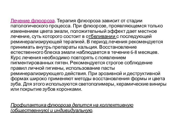 Лечение флюороза. Терапия флюороза зависит от стадии патологического процесса. При флюорозе,