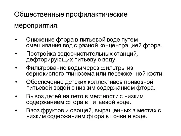 Общественные профилактические мероприятия: Снижение фтора в питьевой воде путем смешивания вод