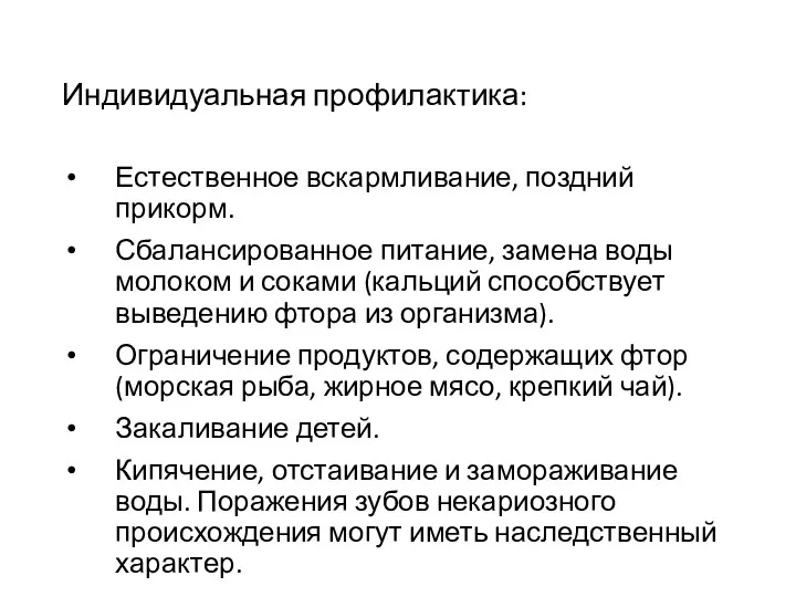 Индивидуальная профилактика: Естественное вскармливание, поздний прикорм. Сбалансированное питание, замена воды молоком