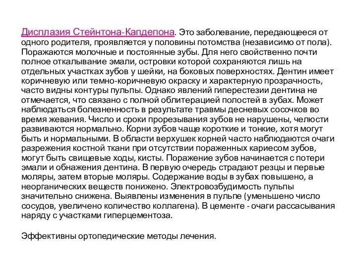 Дисплазия Стейнтона-Капдепона. Это заболевание, передающееся от одного родителя, проявляется у половины