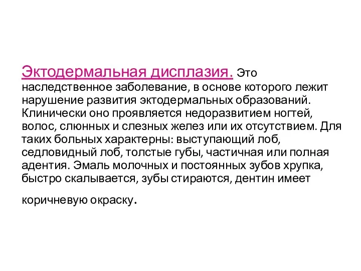 Эктодермальная дисплазия. Это наследственное заболевание, в основе которого лежит нарушение развития