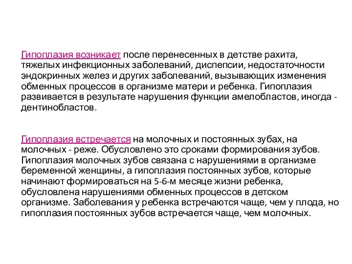 Гипоплазия возникает после перенесенных в детстве рахита, тяжелых инфекционных заболеваний, диспепсии,