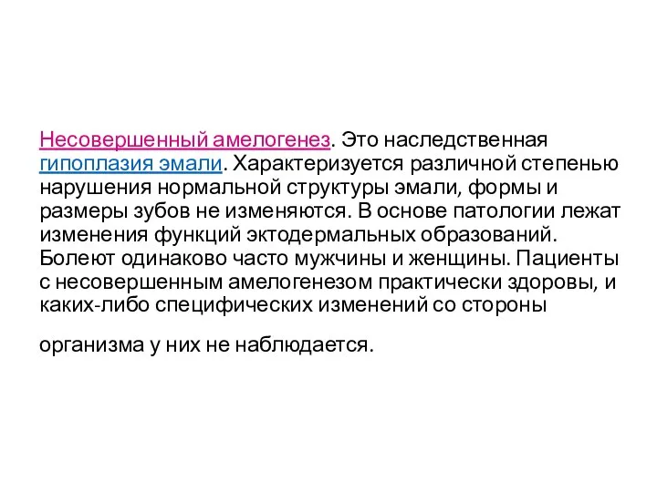 Несовершенный амелогенез. Это наследственная гипоплазия эмали. Характеризуется различной степенью нарушения нормальной