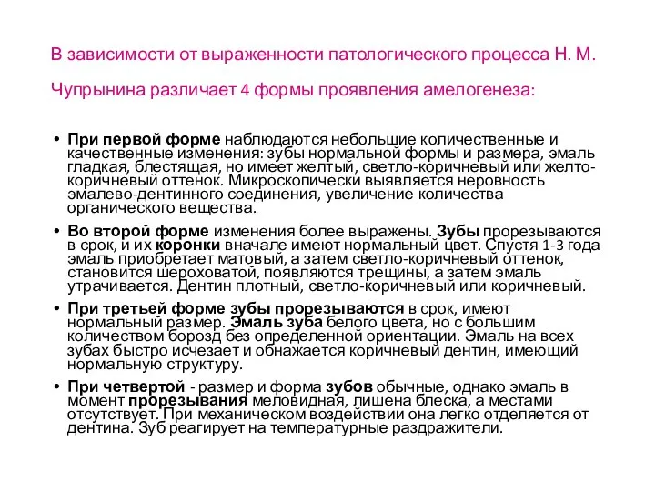 В зависимости от выраженности патологического процесса Н. М. Чупрынина различает 4