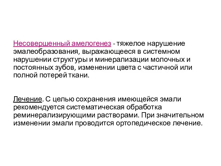 Несовершенный амелогенез - тяжелое нарушение эмалеобразования, выражающееся в системном нарушении структуры