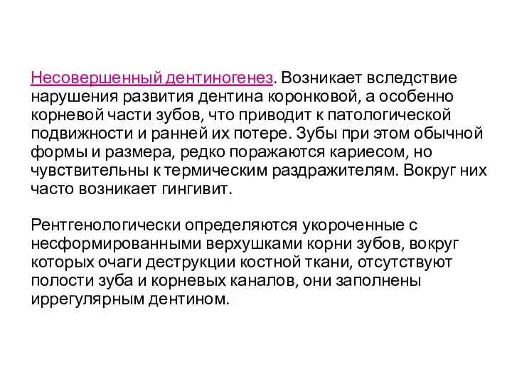 Несовершенный дентиногенез. Возникает вследствие нарушения развития дентина коронковой, а особенно корневой