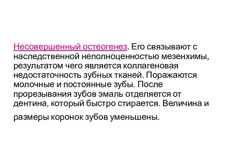 Несовершенный остеогенез. Его связывают с наследственной неполноценностью мезенхимы, результатом чего является