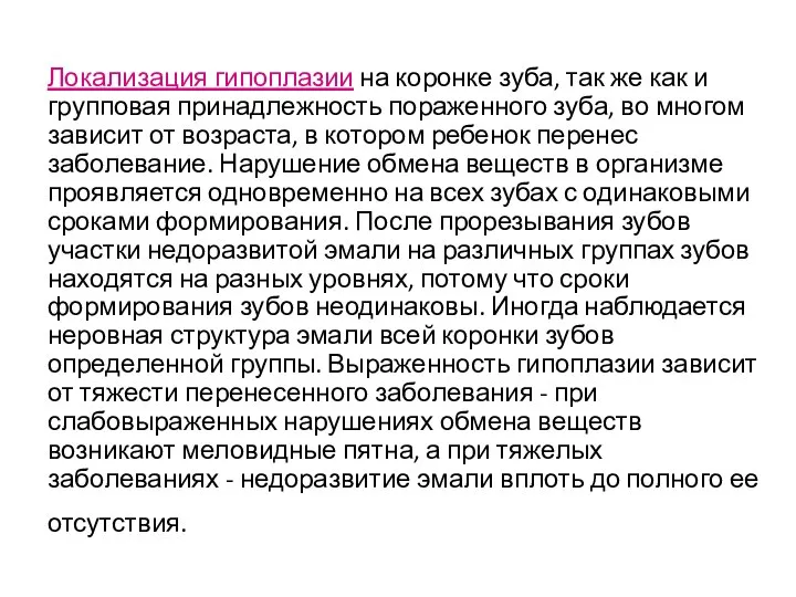 Локализация гипоплазии на коронке зуба, так же как и групповая принадлежность