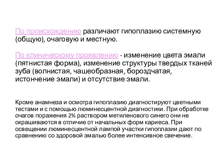 По происхождению различают гипоплазию системную (общую), очаговую и местную. По клиническому