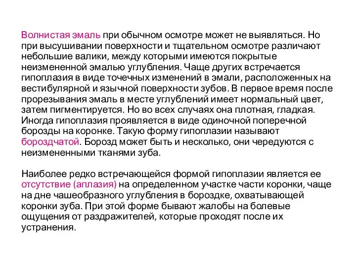 Волнистая эмаль при обычном осмотре может не выявляться. Но при высушивании