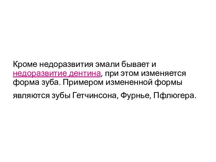 Кроме недоразвития эмали бывает и недоразвитие дентина, при этом изменяется форма