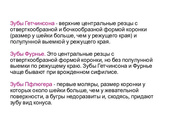 Зубы Гетчинсона - верхние центральные резцы с отверткообразной и бочкообразной формой