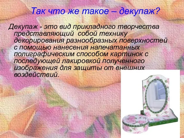 Так что же такое – декупаж? Декупаж - это вид прикладного