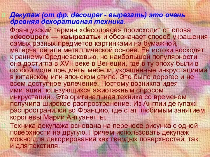 Декупаж (от фр. decouper - вырезать) это очень древняя декоративная техника.