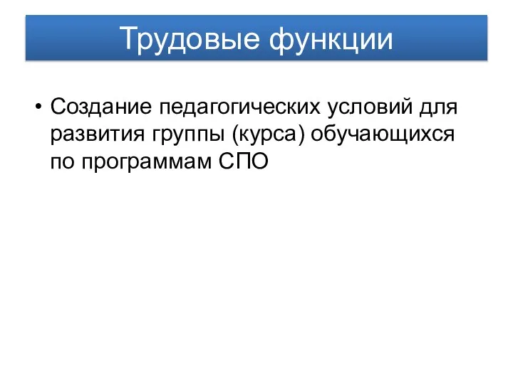 Создание педагогических условий для развития группы (курса) обучающихся по программам СПО Трудовые функции