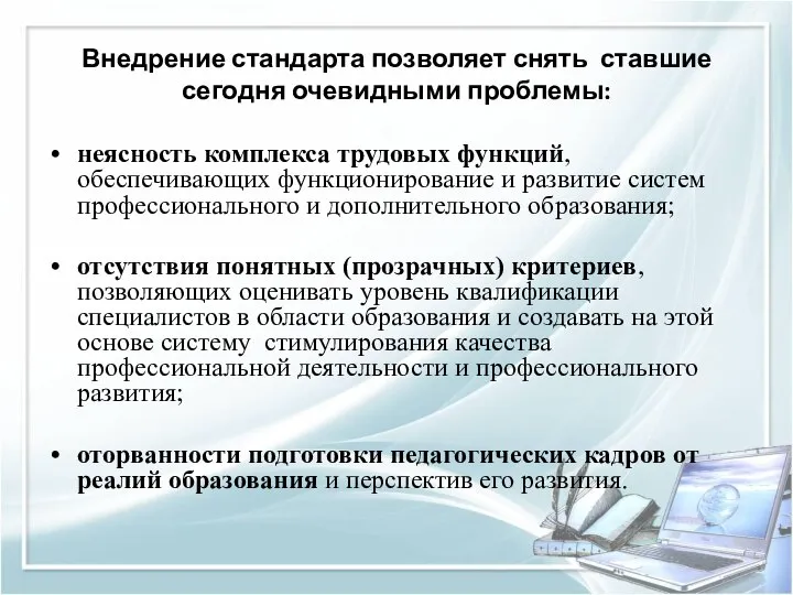 Внедрение стандарта позволяет снять ставшие сегодня очевидными проблемы: неясность комплекса трудовых