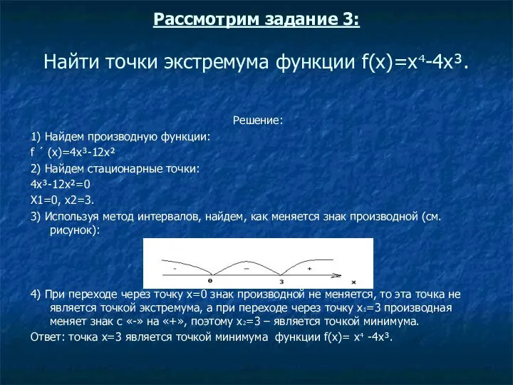 Рассмотрим задание 3: Найти точки экстремума функции f(x)=х-4x³. Решение: 1) Найдем