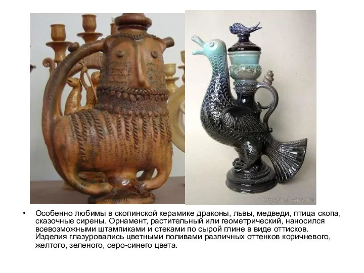Особенно любимы в скопинской керамике драконы, львы, медведи, птица скопа, сказочные