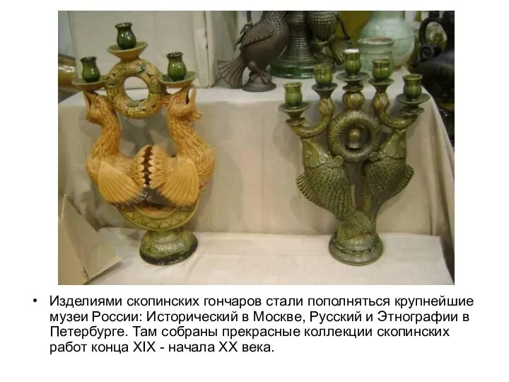 Изделиями скопинских гончаров стали пополняться крупнейшие музеи России: Исторический в Москве,