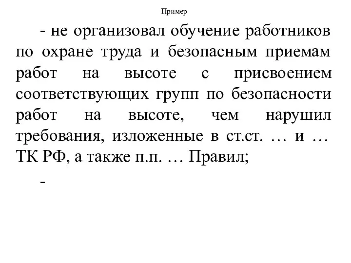 Пример - не организовал обучение работников по охране труда и безопасным