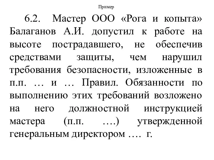 Пример 6.2. Мастер ООО «Рога и копыта» Балаганов А.И. допустил к