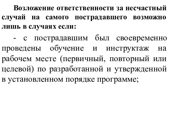 Возложение ответственности за несчастный случай на самого пострадавшего возможно лишь в