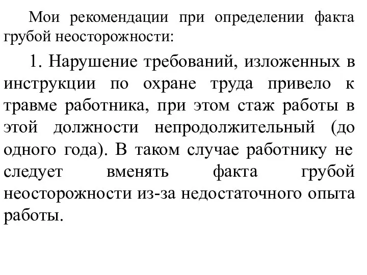 Мои рекомендации при определении факта грубой неосторожности: 1. Нарушение требований, изложенных