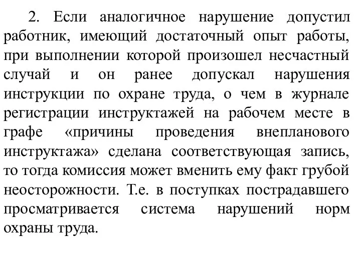 2. Если аналогичное нарушение допустил работник, имеющий достаточный опыт работы, при