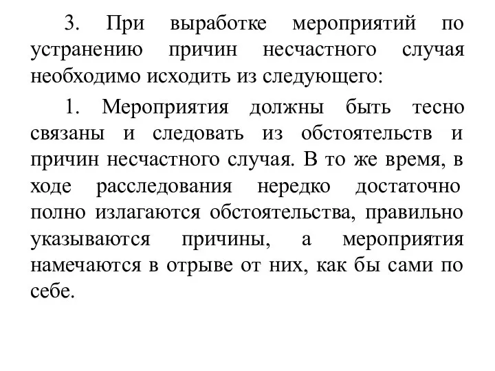 3. При выработке мероприятий по устранению причин несчастного случая необходимо исходить