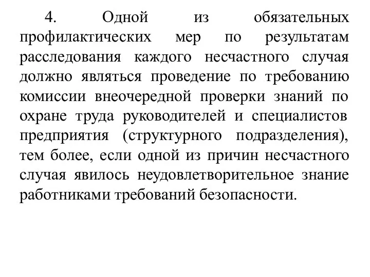 4. Одной из обязательных профилактических мер по результатам расследования каждого несчастного