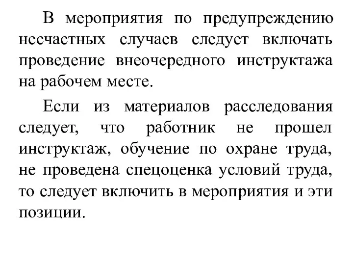 В мероприятия по предупреждению несчастных случаев следует включать проведение внеочередного инструктажа