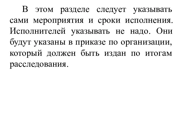 В этом разделе следует указывать сами мероприятия и сроки исполнения. Исполнителей