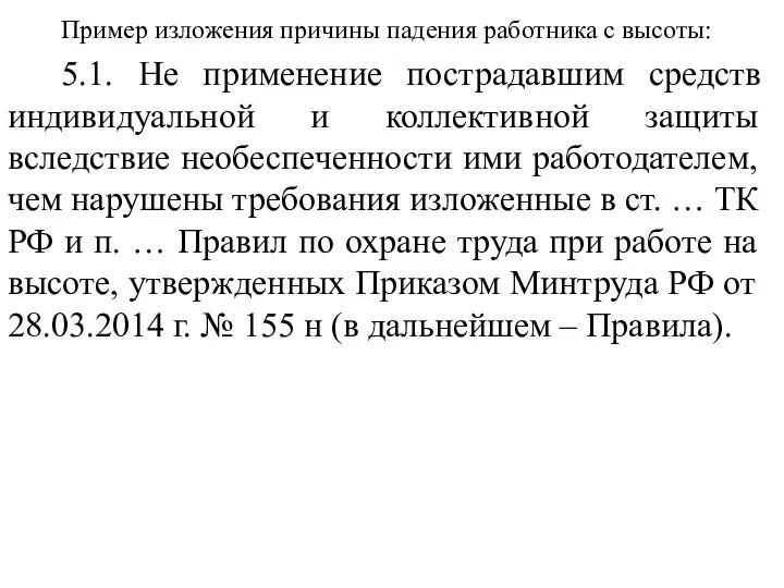 Пример изложения причины падения работника с высоты: 5.1. Не применение пострадавшим