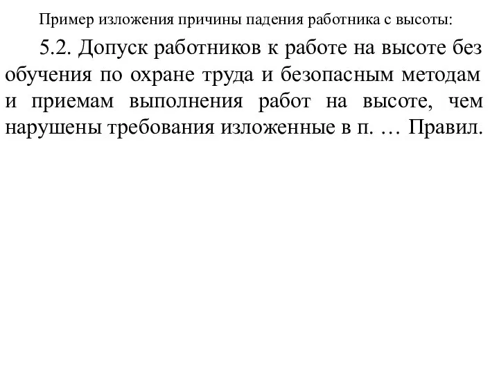 Пример изложения причины падения работника с высоты: 5.2. Допуск работников к